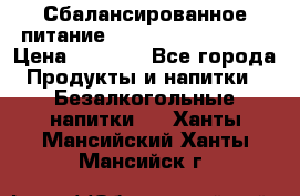 Сбалансированное питание Nrg international  › Цена ­ 1 800 - Все города Продукты и напитки » Безалкогольные напитки   . Ханты-Мансийский,Ханты-Мансийск г.